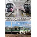 仙台市地下鉄運転席展望 【完全版】　東西線 (八木山動物公園 ⇔ 荒井) 【往復】 / 南北線 (泉中央 ⇔ 富沢) 【往復】【DVD】
