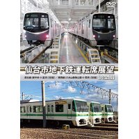 仙台市地下鉄運転席展望 【完全版】　東西線 (八木山動物公園 ⇔ 荒井) 【往復】 / 南北線 (泉中央 ⇔ 富沢) 【往復】【DVD】