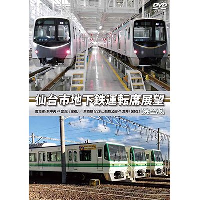 画像1: 仙台市地下鉄運転席展望 【完全版】　東西線 (八木山動物公園 ⇔ 荒井) 【往復】 / 南北線 (泉中央 ⇔ 富沢) 【往復】【DVD】