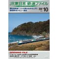 JR東日本鉄道ファイルVol.10　運転室展望「うえの発おおみなと行」連載第9回 村上~酒田【DVD】