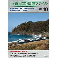 JR東日本鉄道ファイルVol.10　運転室展望「うえの発おおみなと行」連載第9回 村上~酒田【DVD】