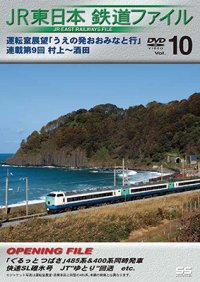 JR東日本鉄道ファイルVol.10　運転室展望「うえの発おおみなと行」連載第9回 村上~酒田【DVD】