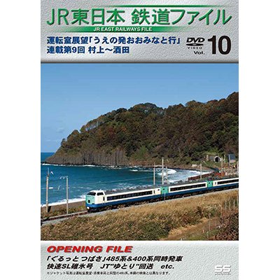 画像1: JR東日本鉄道ファイルVol.10　運転室展望「うえの発おおみなと行」連載第9回 村上~酒田【DVD】