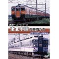 鉄道アーカイブシリーズ　東北本線の車両たち 宇都宮線 首都圏篇【DVD】