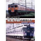 鉄道アーカイブシリーズ　東北本線の車両たち 宇都宮線 首都圏篇【DVD】