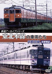 鉄道アーカイブシリーズ　東北本線の車両たち 宇都宮線 首都圏篇【DVD】