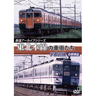 画像1: 鉄道アーカイブシリーズ　東北本線の車両たち 宇都宮線 首都圏篇【DVD】