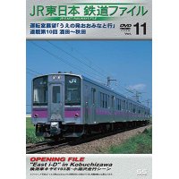 JR東日本鉄道ファイルVol.11　運転室展望「うえの発おおみなと行」連載第10回 酒田~秋田 【DVD】　