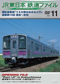 JR東日本鉄道ファイルVol.11　運転室展望「うえの発おおみなと行」連載第10回 酒田~秋田 【DVD】　