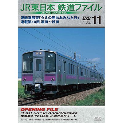 画像1: JR東日本鉄道ファイルVol.11　運転室展望「うえの発おおみなと行」連載第10回 酒田~秋田 【DVD】　