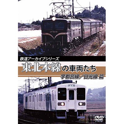 画像1: 鉄道アーカイブシリーズ　東北本線の車両たち 宇都宮線/日光線篇　宇都宮線:宇都宮~黒磯/日光線:宇都宮~日光【DVD】