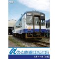 のと鉄道運転席展望　七尾駅 ⇔ 穴水駅 【往復】【DVD】