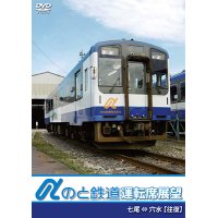 のと鉄道運転席展望　七尾駅 ⇔ 穴水駅 【往復】【DVD】