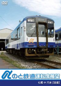 のと鉄道運転席展望　七尾駅 ⇔ 穴水駅 【往復】【DVD】