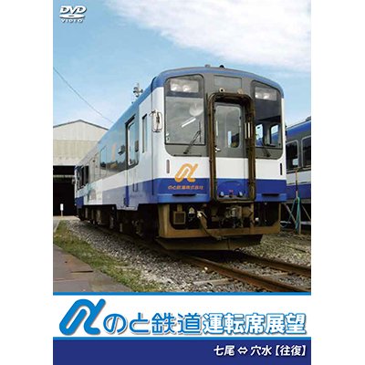 画像1: のと鉄道運転席展望　七尾駅 ⇔ 穴水駅 【往復】【DVD】