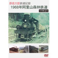 原信太郎 鉄道記録 1968年 阿里山森林鉄道~台湾鉄道史~【DVD】