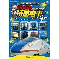 けん太くんと鉄道博士の GoGo特急電車 ブルー E7系・W7系新幹線とかっこいい特急たち【DVD】 