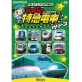 けん太くんと鉄道博士の GoGo特急電車 グリーン　E5系新幹線とかっこいい特急たち 【DVD】 