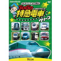 けん太くんと鉄道博士の GoGo特急電車 グリーン　E5系新幹線とかっこいい特急たち 【DVD】 