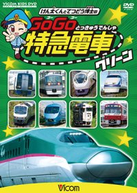 けん太くんと鉄道博士の GoGo特急電車 グリーン　E5系新幹線とかっこいい特急たち 【DVD】 