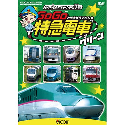 画像1: けん太くんと鉄道博士の GoGo特急電車 グリーン　E5系新幹線とかっこいい特急たち 【DVD】 