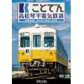 ことでん 高松琴平電気鉄道 全線往復　琴平線・長尾線・志度線　【DVD】 