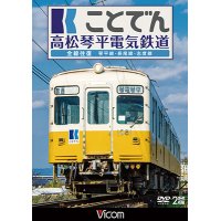 ことでん 高松琴平電気鉄道 全線往復　琴平線・長尾線・志度線　【DVD】 