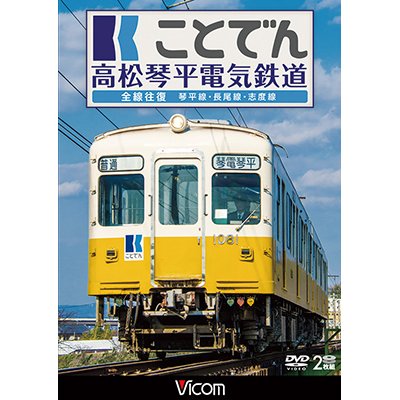 画像1: ことでん 高松琴平電気鉄道 全線往復　琴平線・長尾線・志度線　【DVD】 