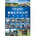 展望ビデオ入門 TEN-BOWS 関東私鉄編　テンボウズ 関東私鉄編 【DVD】 