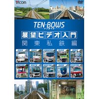 展望ビデオ入門 TEN-BOWS 関東私鉄編　テンボウズ 関東私鉄編 【DVD】 