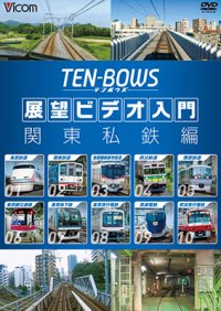 展望ビデオ入門 TEN-BOWS 関東私鉄編　テンボウズ 関東私鉄編 【DVD】 