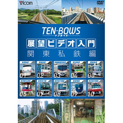 画像1: 展望ビデオ入門 TEN-BOWS 関東私鉄編　テンボウズ 関東私鉄編 【DVD】 