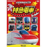 けん太くんと鉄道博士の GoGo特急電車 レッド E6系新幹線とかっこいい特急たち【DVD】 