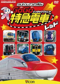 けん太くんと鉄道博士の GoGo特急電車 レッド E6系新幹線とかっこいい特急たち【DVD】 