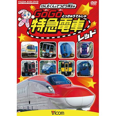 画像1: けん太くんと鉄道博士の GoGo特急電車 レッド E6系新幹線とかっこいい特急たち【DVD】 