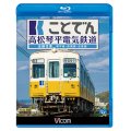 ことでん 高松琴平電気鉄道 全線往復　琴平線・長尾線・志度線　【BD】 