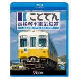 ことでん 高松琴平電気鉄道 全線往復　琴平線・長尾線・志度線　【BD】 