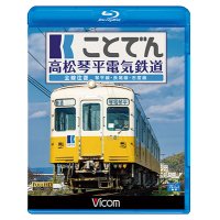 ことでん 高松琴平電気鉄道 全線往復　琴平線・長尾線・志度線　【BD】 