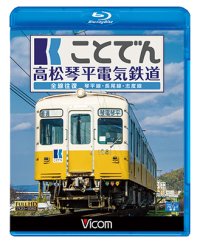 ことでん 高松琴平電気鉄道 全線往復　琴平線・長尾線・志度線　【BD】 