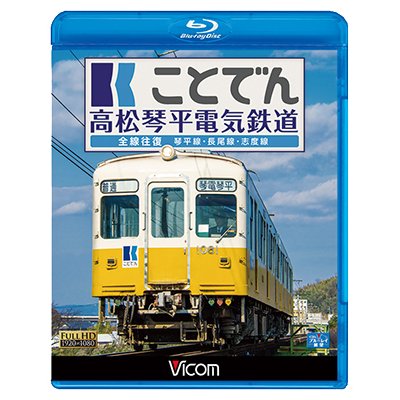 画像1: ことでん 高松琴平電気鉄道 全線往復　琴平線・長尾線・志度線　【BD】 