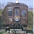 最後の旧型国電クモハ42001【CD】