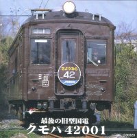 最後の旧型国電クモハ42001【CD】