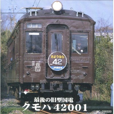 画像1: 最後の旧型国電クモハ42001【CD】