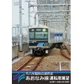 名古屋臨海高速鉄道あおなみ線運転席展望　名古屋 ⇔ 金城ふ頭 【往復】【DVD】