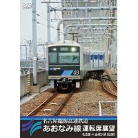 名古屋臨海高速鉄道あおなみ線運転席展望　名古屋 ⇔ 金城ふ頭 【往復】【DVD】