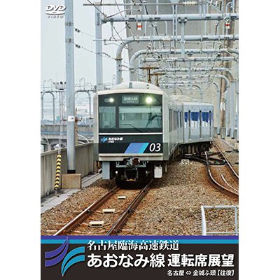 画像1: 名古屋臨海高速鉄道あおなみ線運転席展望　名古屋 ⇔ 金城ふ頭 【往復】【DVD】