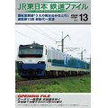 JR東日本鉄道ファイルVol.13　運転室展望「うえの発おおみなと行」連載第12回 東能代~深浦【DVD】