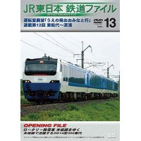 JR東日本鉄道ファイルVol.13　運転室展望「うえの発おおみなと行」連載第12回 東能代~深浦【DVD】