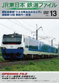 JR東日本鉄道ファイルVol.13　運転室展望「うえの発おおみなと行」連載第12回 東能代~深浦【DVD】