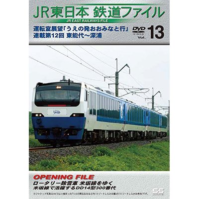 画像1: JR東日本鉄道ファイルVol.13　運転室展望「うえの発おおみなと行」連載第12回 東能代~深浦【DVD】